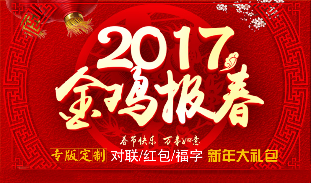定制春聯(lián)紅包福字大禮包，新年祝福福萬(wàn)家