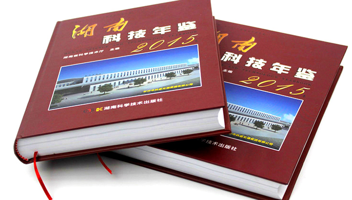 湖南省科學(xué)技術(shù)廳再次與日大彩印合作，印刷《2015科技年鑒》 精裝書