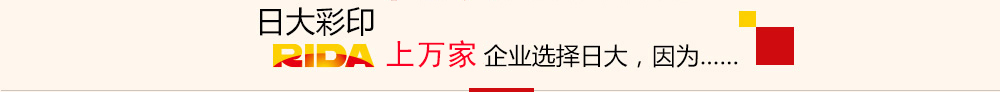 上萬(wàn)家企業(yè)選擇日大長(cháng)沙印刷